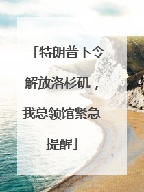 特朗普下令解放洛杉矶，我总领馆紧急提醒