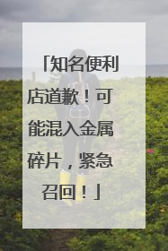 知名便利店道歉！可能混入金属碎片，紧急召回！