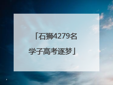 石狮4279名学子高考逐梦