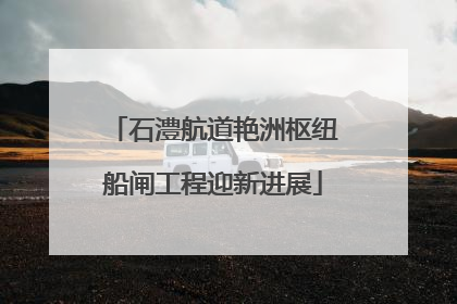 石澧航道艳洲枢纽船闸工程迎新进展