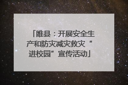 睢县：开展安全生产和防灾减灾救灾“进校园”宣传活动