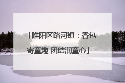 睢阳区路河镇：香包寄童趣 团结润童心