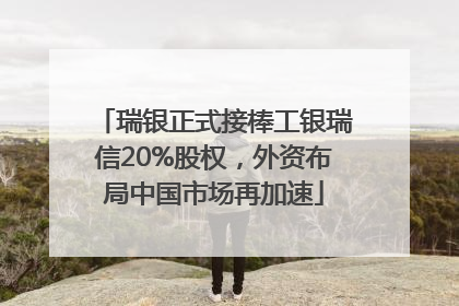 瑞银正式接棒工银瑞信20%股权，外资布局中国市场再加速