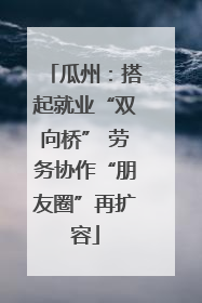 瓜州：搭起就业“双向桥” 劳务协作“朋友圈”再扩容