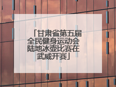 甘肃省第五届全民健身运动会陆地冰壶比赛在武威开赛