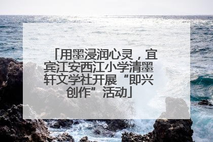 用墨浸润心灵，宜宾江安西江小学清墨轩文学社开展“即兴创作”活动