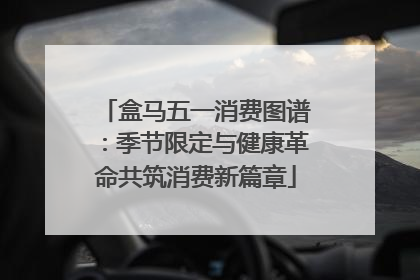 盒马五一消费图谱：季节限定与健康革命共筑消费新篇章