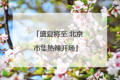 盛夏将至 北京市集热辣开场