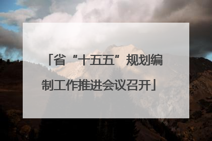 省“十五五”规划编制工作推进会议召开
