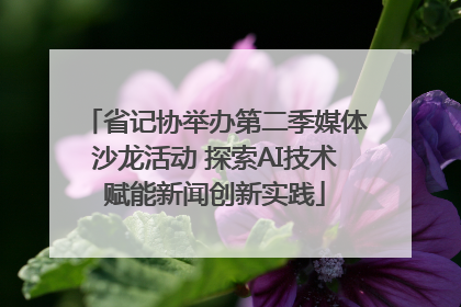 省记协举办第二季媒体沙龙活动 探索AI技术赋能新闻创新实践