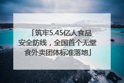 筑牢5.45亿人食品安全防线，全国首个无堂食外卖团体标准落地