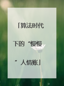 算法时代下的“慢慢”人情账