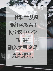 社科普及赋能红色教育！长宁区中小学 “红讲” 融入大思政课亮点频出