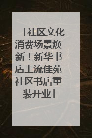 社区文化消费场景焕新！新华书店上流佳苑社区书店重装开业