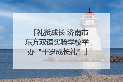 礼赞成长 济南市东方双语实验学校举办“十岁成长礼”