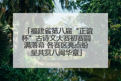 福建省第八届“正谊杯”古诗文大赛初赛圆满落幕 各赛区亮点纷呈共赏八闽华章