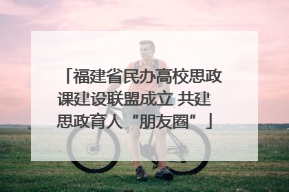 福建省民办高校思政课建设联盟成立 共建思政育人“朋友圈”