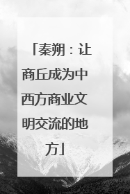 秦朔：让商丘成为中西方商业文明交流的地方