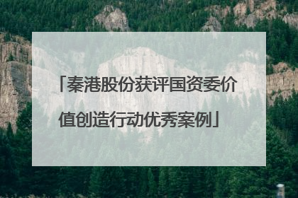 秦港股份获评国资委价值创造行动优秀案例