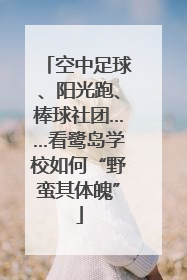 空中足球、阳光跑、棒球社团……看鹭岛学校如何“野蛮其体魄”