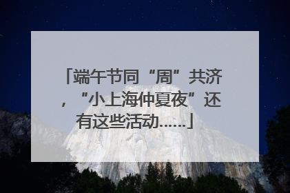 端午节同“周”共济，“小上海仲夏夜”还有这些活动……