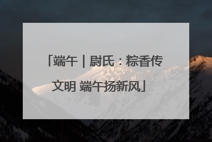端午｜尉氏：粽香传文明 端午扬新风