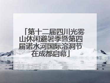 第十二届四川光雾山休闲避暑季暨第四届诺水河国际溶洞节在成都启幕