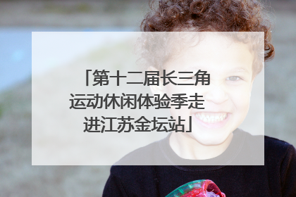 第十二届长三角运动休闲体验季走进江苏金坛站