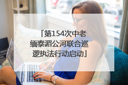 第154次中老缅泰湄公河联合巡逻执法行动启动