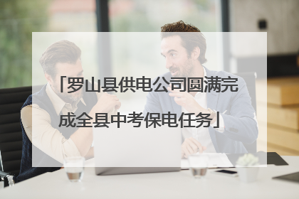 罗山县供电公司圆满完成全县中考保电任务