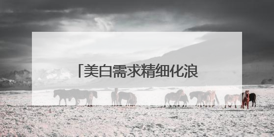 美白需求精细化浪潮来袭，OBLUE欧林兰以先锋之势，铸就护肤新标杆