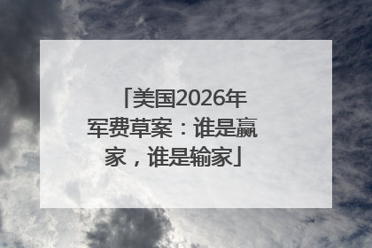 美国2026年军费草案：谁是赢家，谁是输家
