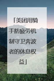 美团用骑手防疲劳机制守卫奔波者的休息权益