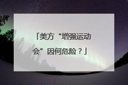 美方“增强运动会”因何危险？