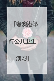 粤澳港举行公共卫生演习