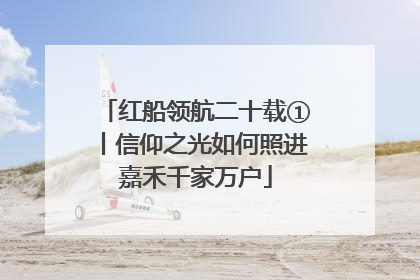 红船领航二十载①丨信仰之光如何照进嘉禾千家万户