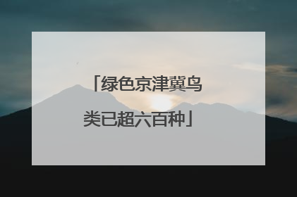 绿色京津冀鸟类已超六百种
