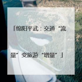 绵阳平武：交通“流量”变旅游“增量”