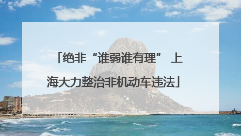 绝非“谁弱谁有理” 上海大力整治非机动车违法