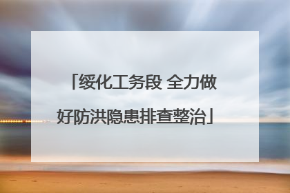 绥化工务段 全力做好防洪隐患排查整治