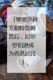继奥沙利文和特鲁姆普后，尼尔·罗伯逊成为香港居民