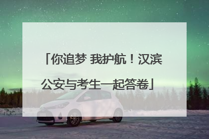 你追梦 我护航！汉滨公安与考生一起答卷