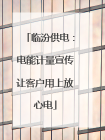 临汾供电：电能计量宣传让客户用上放心电