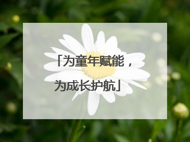 为童年赋能，为成长护航
