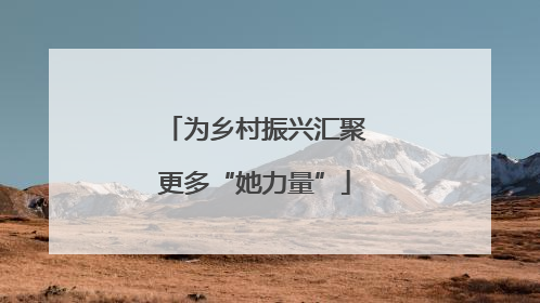 为乡村振兴汇聚更多“她力量”