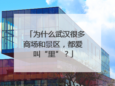 为什么武汉很多商场和景区，都爱叫“里”？
