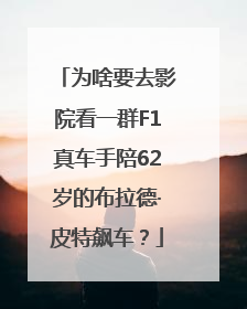 为啥要去影院看一群F1真车手陪62岁的布拉德·皮特飙车？