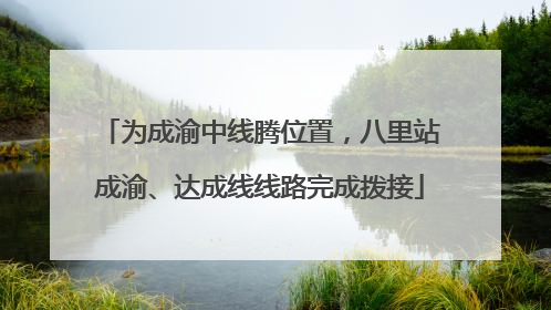 为成渝中线腾位置，八里站成渝、达成线线路完成拨接