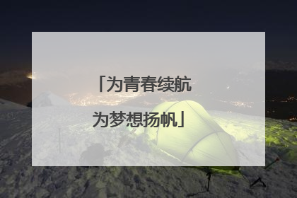 为青春续航 为梦想扬帆