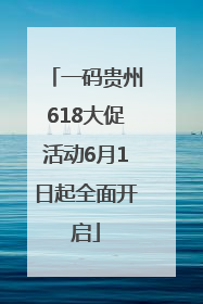 一码贵州618大促活动6月1日起全面开启